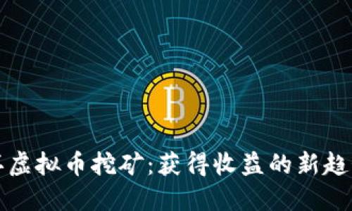 揭秘玉环虚拟币挖矿：获得收益的新趋势与挑战