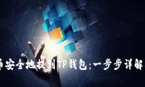 如何将AE币安全地提到TP钱包：一步步详解及注意事项