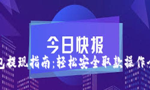 TP钱包提现指南：轻松安全取款操作全解析