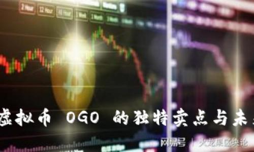 深入探讨：虚拟币 OGO 的独特卖点与未来发展趋势
