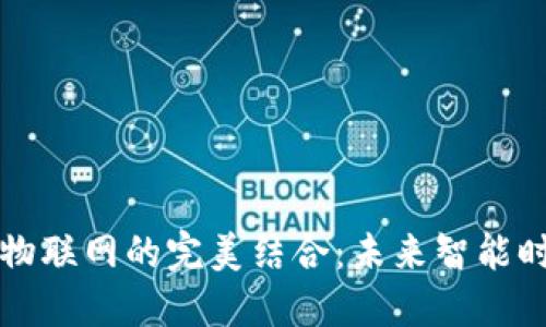 虚拟币与物联网的完美结合：未来智能时代新趋势