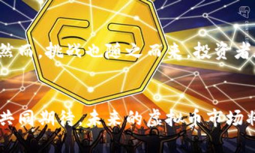   解密虚拟币双轨模式：新时代数字资产投资新机遇 / 

 guanjianci 虚拟币, 双轨模式, 数字资产, 投资机遇 /guanjianci 

什么是虚拟币双轨模式？

随着区块链技术的飞速发展，虚拟币市场也在不断演变。其中，双轨模式作为一种创新的运作方式，逐渐引起了投资者和行业专家的关注。那么，什么是虚拟币双轨模式呢？


简而言之，双轨模式指的是在一个市场中，同时运行两种类型的虚拟币。第一轨是由项目方发行的原生代币，它通常与项目的核心功能密切相关。第二轨则是由市场的实际需求所驱动的流通代币，它提供了更广泛的交易场景和流动性。这种模式的背后，旨在为投资者提供更多选择和机会，也为项目方能够更灵活地应对市场变化。


双轨模式的独特卖点

双轨模式的独特之处在于其能够有效结合项目内部的需求与市场外部的实际情况，形成一种良性的互动机制。首先，原生代币通常是用于项目内部生态系统的，如支付交易费用、激励社区用户等。然而，面对不断变化的市场，单一的代币可能难以满足投资者的需求。于是，流通代币的出现，仿佛是一道光，照亮了投资者获取收益的路径。


真实的案例不胜枚举。例如，某些去中心化金融（DeFi）项目采用双轨模式，允许用户用原生代币进行质押，从而获得流通代币。这种方式既能为用户增值，又能提高项目的活跃度。这无疑是一种既能促进市场流动性，又能增加投资者收益的新颖策略。


双轨模式如何运作？

在双轨模式中，原生代币通常是在项目方的控制之下，而流通代币则更依赖于市场供需关系。项目方需要建立一套机制，确保原生代币与流通代币之间的良性互动。例如，项目方可以通过提供奖励来鼓励用户使用原生代币进行交易，从而推动流通代币的流动性。


此外，双轨模式还允许用户进行套利。当市场价格波动时，用户可以利用原生代币和流通代币之间的价差，进行低买高卖，获取收益。这种套利行为不仅为用户提供了更多的投资机会，也为市场的价格稳定贡献了力量。


投资虚拟币双轨模式的优势

投资虚拟币双轨模式具有多种优势。首先是灵活性。投资者可以根据自己的需求和市场动态，选择合适的代币进行交易。例如，当市场对某个项目的原生代币的需求上升时，投资者可以购买原生代币进行质押，获取流通代币。这种灵活的选择，使得投资者能够在动态的市场中把握机会。


其次，双轨模式可以降低风险。在单一代币模式下，一旦市场出现波动，投资者可能面临较大的损失。相比之下，双轨模式的存在，能让投资者在不同的代币之间进行调剂，一定程度上减少了投资风险。此外，多个代币的使用也促进了市场的流动性，为投资者提供了更好的交易环境。


双轨模式的市场挑战

然而，尽管虚拟币双轨模式具有诸多优势，但市场挑战也不容忽视。首先，市场的复杂性增加。双轨模式使得投资者在了解项目时，不仅要关注原生代币的机制，还需要对流通代币的市场表现有深入的认识。这个过程需要耗费更多的时间和精力，同时也增加了投资的难度。


其次，监管的问题同样是一个重要话题。随着双轨模式的兴起，市场的透明度和合规性面临着考验。对于投资者而言，如何在保护自身权益的前提下参与双轨投资，成为了一道重要的课题。


如何评估双轨虚拟币项目的潜力？

评估虚拟币双轨项目的潜力，需要从多个维度进行分析。首先，要重视项目的团队背景。团队的技术能力、项目经验和行业认可度，往往是项目成功的关键因素。其次，要深入了解项目的商业模型和经济机制。双轨模式能够如何促进项目的生态系统，以及如何吸引用户参与，将直接影响项目的长远发展。


此外，要关注市场的反应和用户的需求反馈。成功的双轨项目通常会形成一个良性的互动生态，用户的需求和市场的反应能够直接影响代币的价值。同时，项目的社区建设也是一个不可忽视的因素。一个活跃且忠诚的用户社区往往能够推动项目的持续发展。


总结：拥抱双轨虚拟币投资的新机遇

综上所述，虚拟币双轨模式作为一种创新的投资方式，正逐渐受到市场的认可。它不仅改善了传统投资方式的不足，还为投资者提供了多种选择和机会。然而，挑战也随之而来，投资者在投身这一新市场时，需谨慎评估项目的潜力和风险。


双轨模式是时代变化的产物，投资者需要紧跟数字资产的发展步伐，拥抱这一新机遇。在这条探索之路上，知识和经验将是投资者最宝贵的财富。让我们共同期待，未来的虚拟币市场将更加繁荣，而双轨模式将成为其中不可或缺的一部分。
