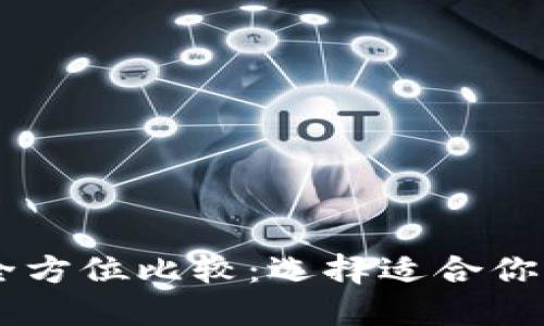 币安钱包与TP钱包全方位比较：选择适合你的数字资产管理工具