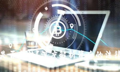 买卖海外虚拟币是否合法？深度解析背后的法律风险与投资机会