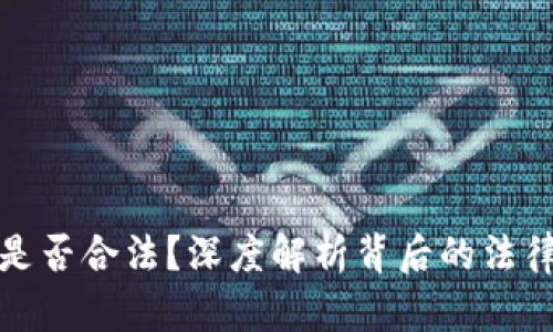 买卖海外虚拟币是否合法？深度解析背后的法律风险与投资机会