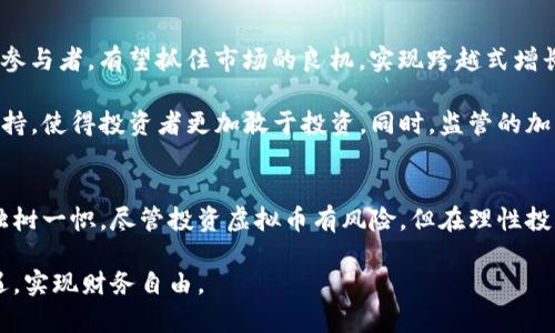   了解TSY虚拟币：投资新机遇与未来趋势分析 / 
 guanjianci TSY虚拟币, 虚拟货币, 投资机会, 区块链技术 /guanjianci 

什么是TSY虚拟币？
TSY虚拟币，作为一种新兴的数字货币，正在迅速吸引投资者的关注。它的全名为“TSY Token”，是基于区块链技术而开发的一种加密资产。与传统货币不同，TSY虚拟币不受任何国家或机构的控制，具备去中心化、匿名性以及全球流通的特点。这种独特的属性，使得TSY虚拟币在全球范围内迅速扩展，日渐成为区块链领域的重要一员。

TSY虚拟币的创新点
首先，TSY虚拟币在技术上进行了一系列创新。它采用了先进的区块链2.0技术，具备更高的交易速度和更低的交易费用。同时，TSY虚拟币引入了一种独特的共识机制，确保网络安全的同时提高了系统的可扩展性。这种创新不仅提升了用户体验，还增强了投资者的信心。

其次，TSY虚拟币在应用场景方面也展现出其独特的卖点。与一般虚拟货币仅限于投资不同，TSY虚拟币同样注重实用性，逐步与各行各业的商业应用结合。例如，某些电商平台已经开始接受TSY虚拟币作为支付方式，这为用户提供了更多选择。此外，TSY还在智能合约及去中心化应用（DApp）方面进行探索，力求为用户提供更加多样的使用体验。

投资TSY虚拟币的理由
投资TSY虚拟币的理由有很多，最为重要的一点是其市场潜力。数字货币市场正在不断壮大，越来越多的投资者开始将目光聚焦于新兴的虚拟币上。根据最新的市场研究分析，TSY虚拟币的市值在未来几年的增长预期是相当可观的。这使得它成为寻求高回报投资的理想选择。

其次，TSY虚拟币的社区活跃度也不可忽视。作为一个新兴币种，TSY拥有一个活跃的投资者和开发者社区，大家在社区中分享信息、进行交流，共同推动TSY虚拟币的发展。这种社区文化不仅能够增强用户黏性，更能够为TSY虚拟币的进一步发展提供强大的支持。

如何安全投资TSY虚拟币？
尽管投资TSY虚拟币充满机遇，但我们也必须保持警惕，确保自己的投资安全。首先，要选择可靠的平台进行交易。选择那些声誉良好、用户评价高的交易所，确保资产安全。其次，使用安全的钱包存储TSY虚拟币。冷钱包相比热钱包更加安全，建议投资者将大部分资产存储在冷钱包中，只在需要时转移到热钱包进行交易。

此外，投资者还需保持理性的投资心态。尽管市场波动性大，但任何投资都需要谨慎对待。不可盲目跟风，应该做好充足的研究，了解TSY虚拟币的基础知识和市场动态。建议投资者制定合理的投资计划，设定进出场策略，这样才能在机遇与风险之间找到平衡。

TSY虚拟币的未来趋势
展望未来，TSY虚拟币的发展前景可谓一片光明。随着越来越多的人了解并接受数字货币，虚拟币的市场份额将不断扩大。TSY虚拟币作为这一趋势的参与者，有望抓住市场的良机，实现跨越式增长。此外，随着区块链技术的不断进步，TSY虚拟币有可能在技术上不断迭代，推出更加先进的功能和应用，从而进一步提升其在市场上的竞争力。

尤其是在政策层面上，越来越多的国家开始意识到数字货币的重要性，并逐渐出台相关法规进行规范。这为TSY虚拟币等数字资产的合法化提供了支持，使得投资者更加敢于投资。同时，监管的加强也将推动市场的成熟，促使虚拟货币行业朝着规范化、透明化的方向发展。

总结
总之，TSY虚拟币是一种具有投资潜力和应用价值的新兴数字货币。其创新的技术背景、广泛的应用场景和活跃的社区文化，使其在数字货币市场中独树一帜。尽管投资虚拟币有风险，但在理性投资、科学选择交易平台和安全存储资产的前提下，TSY虚拟币为广大投资者提供了一个值得关注的机会。

希望通过本文的介绍，读者能够更加深入地了解TSY虚拟币的特性、优势以及投资时需要注意的事项。未来的投资之路，期待每位投资者都能抓住机遇，实现财务自由。