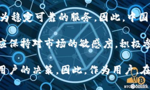 关于TP钱包是否会清退中国用户的话题，近年来引起了广泛关注。随着数字货币市场的发展以及各国监管政策的不断变化，用户和投资者越来越关心相关平台的政策变动，尤其是在中国这样一个相对敏感的市场。为了更好地了解这一问题，我们可以从多个角度进行深入探讨。

### 1. TP钱包的背景

TP钱包全称是“Token Pocket”，是一款去中心化数字资产钱包，支持多种区块链资产的存储、转账和交易功能。用户可以通过这款钱包方便地管理自己的加密货币资产，参与去中心化金融 (DeFi)、非同质化代币 (NFT) 等新兴领域。除了基础功能，TP钱包还提供了与多个公链的交互，极大地方便了用户的操作。

### 2. 中国市场的特殊性

监管环境的变化
中国对数字货币和区块链技术的发展持谨慎态度。近年来，中国政府加强了对加密货币市场的监管，尤其是涉及交易、ICO和矿业等领域的政策不断收紧。这种环境使得许多国际数字货币交易平台在进入中国市场时需谨慎处理其合规性。

在这样的背景下，TP钱包等数字资产钱包是否会继续服务中国用户，成为了一个敏感的话题。许多用户担心，在监管政策不断变化的情况下，TP钱包会因为合规风险而主动清退中国用户。事实上，这类担忧并非没有基础，尤其是在2021年中国全面禁止加密货币交易和挖矿后，许多平台都面临着调整服务范围的压力。

### 3. TP钱包的应对措施

合规与市场适应
为了应对不断变化的监管环境，TP钱包已经采取了一系列举措，努力做到合规运营。钱包团队积极关注政策动态，以确保用户在使用过程中不会违反当地法规。对中国用户而言，这种合规性是至关重要的，只有在合法的框架内，用户的资产才能得到有效保护。

为了保持与用户的良好关系，TP钱包可能会采取不同策略，比如限制某些功能的使用，或者推出适合中国市场的产品，以便更好地满足用户需求。例如，TP钱包可以通过调整某些服务条款，增加对中国用户的支持，同时也提升用户的使用体验。

### 4. 用户反馈与社区支持

倾听用户的声音
TP钱包的运营团队十分重视用户的反馈，特别是在面对监管变化时，社区的声音显得尤为重要。通过收集用户反馈，团队可以更好地理解用户在法律和政策方面的需求，从而产品设计和运营策略。

同时，TP钱包注重用户教育，定期通过社区活动、在线研讨会等形式，普及有关数字资产和监管政策的知识。这不仅增强了用户对平台的信任，也提高了他们对数字资产的理解和使用能力。

### 5. TP钱包未来的展望

科技与合规的双重保障
随着区块链技术的不断发展，数字资产的普及程度越来越高，TP钱包也在不断探索创新的道路。为了更好地服务中国用户，TP钱包可能会在合规与科技之间找到一个平衡点，即在遵循法律法规的前提下，不断丰富产品生态，提升用户体验。

例如，TP钱包的开发团队可以利用最新的区块链技术，推出新功能，如增强版的安全防护措施，以确保用户资产安全。同时，针对中国用户，TP钱包可能会积极探索与本地金融机构及合规市场的合作，以便打造符合中国监管要求的数字资产解决方案。

### 6. 结尾思考

从目前的市场情况来看，TP钱包不会轻易地清退中国用户。虽然监管政策的变化会带来挑战，但科技的创新和平台的合规措施将为用户提供更为稳定可靠的服务。因此，中国用户在使用TP钱包时，应该关注合规政策的变化，及时调整使用策略，与钱包团队保持沟通，确保自身权益得到保障。

总的来说，TP钱包作为一款受欢迎的数字货币钱包，正在努力在合规与创新之间寻求平衡，未来的路途无疑伴随着机遇与挑战。无论如何，我们应保持对市场的敏感度，积极参与到数字资产的世界中，抓住机遇。

通过以上的探讨，我们可以看到，TP钱包在面对中国市场的挑战时，显得相对谨慎与灵活。政策的变化不但影响着平台的运营，也影响着每一位用户的决策。因此，作为用户，在享受数字资产便利的同时，也应密切关注相关政策，保持理性和冷静，以便在这个瞬息万变的市场中做出最佳选择。