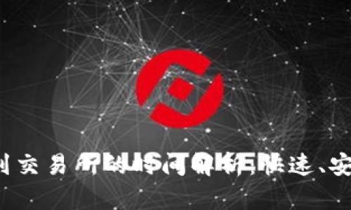 TP钱包充币到交易所的时间解析：快速、安全、无忧转账