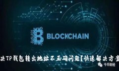 如何解决TP钱包转出地址不正确问题？快速解决方