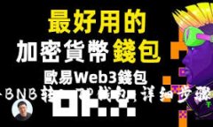 如何将BNB转入TP钱包：详细步骤与技巧