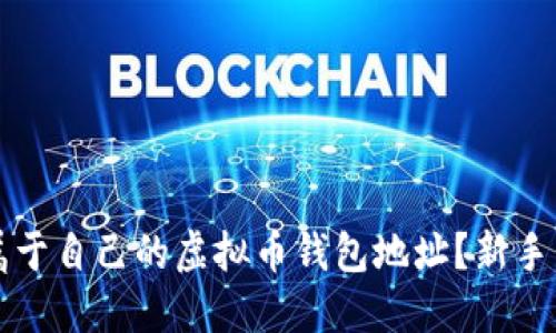 如何轻松创建属于自己的虚拟币钱包地址？新手用户的终极指南