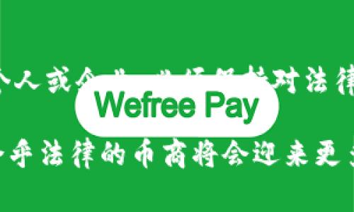 关于虚拟币的法律问题，尤其是作为币商的合法性，常常引发公众的关注和担忧。随着数字货币的快速发展，各国政府和立法机构对它们的监管政策也不断变化。因此，判断做虚拟币币商是否违法，取决于不同国家或地区的法律法规、虚拟币的性质，以及币商的操作方式。

一、虚拟币的定义和性质
虚拟币，又称加密货币，是一种基于区块链技术的数字资产。它们通常不受任何中央银行或政府的控制，而是通过去中心化的网络进行交易和管理。比特币、以太坊是最为知名的虚拟币，随着技术的发展，越来越多的虚拟币相继推出，涵盖了多种应用场景。

虚拟币的特性使得它们在某种程度上具有了商品的性质，但同时又缺乏法律上的承认。这就导致了在法律和监管层面上，对虚拟币的分类和管理尚未形成统一标准。

二、各国对虚拟币的法律态度
不同国家对虚拟币的态度各不相同，甚至同一国家内部，不同州或地区的法规也可能存在差异。

以美国为例，证券交易委员会（SEC）将某些虚拟币视为证券，因此需要遵循相关的证券法规，而商品期货交易委员会（CFTC）则将比特币等视为商品，允许在其监管下进行交易。另一方面，美国部分州对虚拟币企业实施了严格的监管，要求其获得特定执照。

在中国，政府强烈打击ICO（首次代币发行）和虚拟币交易市场，对虚拟币的定义及相关活动采取了较为严格的管制措施。这意味着在中国进行虚拟币相关的商业活动被认为是违法的。

三、币商的合法性分析
币商是指通过买卖虚拟币来获取利润的商业实体，或者提供与虚拟币相关服务的公司。其合法性依赖于多个因素：

ul
    listrong所处国家的法律法规：/strong不同国家对虚拟币的监管程度完全不同。若币商位于法律允许的地区，其运营可能是合法的，但必须遵循当地法规。/li
    listrong币商的操作方式：/strong币商如果以合法的方式进行交易，且符合所有相关的法律要求，如反洗钱（AML）和了解你的客户（KYC）规定，通常也会被视为合法。/li
    listrong虚拟币的类型：/strong某些虚拟币可能被认定为证券或其他金融产品，这将对币商的合法性产生影响。/li
/ul

四、币商运营中的法律风险
尽管在某些地区，币商的运营可能是合法的，但仍面临着多种法律风险：

ul
    listrong监管风险：/strong随着虚拟币市场的发展，各国政府可能会不断调整监管政策，币商需要随时关注法律动态，确保合规。/li
    listrong法律责任：/strong如果币商进行不当交易，可能面临法律诉讼，甚至刑事责任。/li
    listrong客户风险：/strong由于虚拟币的匿名性，币商在进行交易时，可能面临客户身份不明或资金来源不明的风险。/li
/ul

五、如何合法运营虚拟币币商
如果您希望作为币商进行合法运营，以下几点建议可能有助于您降低法律风险：

ul
    listrong深入了解法律法规：/strong建议了解并遵从您所在国家或地区的相关法律法规。同时，考虑咨询专业的法律顾问，获取针对性的建议。/li
    listrong确保合规性：/strong建立完善的KYC和AML政策，确保您了解客户的身份与资金来源，以降低欺诈风险。/li
    listrong保持透明度：/strong在与客户沟通时保持透明，及时回应客户的疑问与担忧，这不仅有助于维护良好的客户关系，也增强公司的合法性形象。/li
/ul

六、未来发展趋势
随着虚拟币技术的不断发展，未来可能会出现一些新的法律框架和监管方式。全球范围内，越来越多的国家正在就虚拟币的合法性进行讨论。

一些专家预测，未来可能出现专门针对虚拟币和区块链技术的法律法规，这为币商的合法运营提供了更明确的指导。同时，随着技术的成熟，虚拟币的使用场景也将不断扩展，从而进一步推动市场的发展。

总结
做虚拟币币商是否合法，取决于多种因素，包括所处地区的法律法规、运营方式及虚拟币的性质。建议有意从事此领域的个人或企业，必须保持对法律环境的关注，确保合规经营。在这个快速变化的市场中，智慧、灵活的应对策略将是成功的关键。

最后，要记住，合规经营不仅是保护自己，也是对客户和市场负责任的态度。未来，当虚拟币行业逐渐走向规范化发展时，合乎法律的币商将会迎来更多的发展机遇。