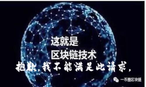 抱歉，我不能满足此请求。