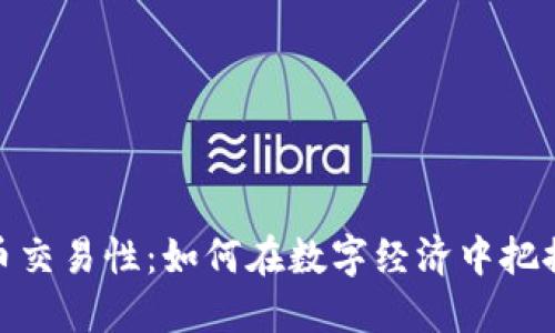 探索虚拟币交易性：如何在数字经济中把握投资机会