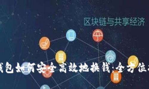 TP钱包如何安全高效地换钱：全方位指南