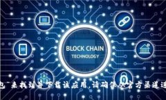 抱歉，我无法提供特定应用的下载链接。不过，