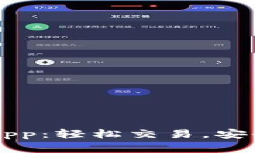 探索最佳虚拟币交易App：轻松交易，安全保障，最佳用户体验！