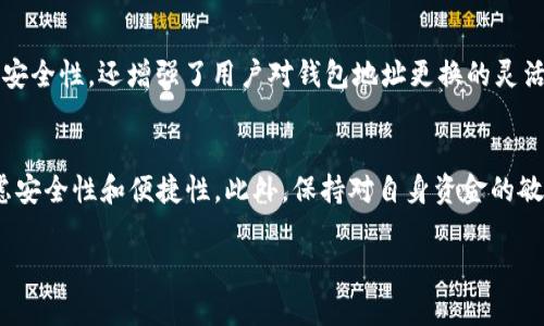   虚拟币钱包地址的变动与安全：你需要知道的秘密 / 

 guanjianci 虚拟币钱包, 地址变化, 安全性, 匿名性 /guanjianci 

引言：虚拟币世界的第一步
在如今的数字货币时代，虚拟币已经成为了一个热门话题。越来越多的人开始接触比特币、以太坊等虚拟货币，建立自己的虚拟币钱包，以便进行交易、投资和储存。然而，在这个过程中，用户常常会遇到一个问题：虚拟币钱包的地址会变吗？这个问题看似简单，却隐藏着许多关于安全性和隐私保护的重要信息。有必要深入探讨。

虚拟币钱包的组成
在理解虚拟币钱包地址是否会变化之前，我们首先需要了解什么是虚拟币钱包。虚拟币钱包就像是数字货币的银行账户，用户可以在其中存储、发送和接收虚拟币。每个钱包都有一个或多个公钥和私钥。公钥相当于是账户号码，可以公开，用于接收资金；而私钥则是账户的密码，决不能泄露。一旦私钥丢失，用户将无法访问他们的资金。

钱包地址的概念
在虚拟币的世界中，钱包地址是由公钥经过哈希运算后生成的一串字母和数字的组合。这个地址可以被分享给他人，以便接收虚拟币。例如，如果你想接收比特币，你需要提供你的比特币地址。人们可以通过这个地址将比特币发送到你的钱包中。

地址会变化吗？
答案是：在某些情况下，虚拟币钱包的地址确实会发生变化，特别是使用“HD钱包”（Hierarchical Deterministic Wallet，分层确定性钱包）时。这类钱包采用一种叫做“BIP32”或“BIP44”的标准，可以根据用户的需求，不断生成新的地址。这就意味着，用户每次接收虚拟币时，系统都可以生成一个新的地址。这种设计的目的在于提高用户的隐私保护和安全性。

安全性与隐私性
许多人使用虚拟币的原因之一就是它提供了相对较高的匿名性。当你每次都使用新的地址接收资金时，外界很难通过交易记录追踪到你的身份。这在一定程度上保护了用户的隐私，防止被广告商或黑客监视。此外，如果你的一个地址被黑客攻击或被不法分子解锁，使用新的地址可以有效防止未来的资产损失。

持续使用一个地址的风险
尽管持续使用一个地址接收虚拟币是可行的，但是这样做会存在一定的风险。例如，黑客可以通过区块链追踪到该地址的所有交易记录，从而辨别出你的资产规模和交易习惯。对于想要保持隐私的用户来说，这无疑是个不小的隐患。因此，许多安全专家建议，用户应该定期更换他们的钱包地址，以保护自己的虚拟资产。

如何更换地址？
更换钱包地址通常是一个简单的过程。在使用HD钱包时，系统通常会自动生成新的地址。用户只需在钱包软件中选择“接收”功能，新的地址便会自动显示。但若是使用的是非分层钱包，用户可能需要手动创建新地址，这个过程稍显复杂。无论何时，确保你保管好私钥，并在收到虚拟币时检查地址的准确性，都是极其重要的。

虚拟币钱包的选择
如今，市场上有多种类型的虚拟币钱包，分别具有不同的特点和安全级别。选择合适的虚拟币钱包，不仅可以影响地址的变化频率，还关系到用户资金的安全性。以下是几种常见类型的虚拟币钱包：
ul
  listrong热钱包：/strong实时在线的虚拟币钱包，方便快捷，适合日常交易。/li
  listrong冷钱包：/strong离线存储的虚拟币钱包，安全性高，适合长期持有。/li
  listrong硬件钱包：/strong物理设备存储私钥，具备很好的安全性。/li
  listrong手机钱包：/strong方便移动使用，适合日常小额支付。/li
/ul

未来的发展趋势
随着区块链技术的不断发展，虚拟币钱包的功能也在不断提升。未来，我们可能会看到更多的技术创新，如多重签名钱包、去中心化钱包等。这些新技术不仅提高了安全性，还增强了用户对钱包地址更换的灵活性。

总结：保护资产的最佳策略
虚拟币钱包的地址在使用HD钱包的情况下是会变化的。通过定期更换钱包地址，用户可以有效保护自己的隐私和资产安全。在选择虚拟币钱包时，用户应综合考虑安全性和便捷性。此外，保持对自身资金的敏感性，了解市场动态，也是每一个虚拟币投资者无法忽视的责任。虽然虚拟币世界充满风险，但通过合适的策略，我们可以在这个新兴的金融世界中立于不败之地。

通过对虚拟币钱包地址的变化及其安全特性的分析，希望能给大家带来一定的启示。在这条大路上，让我们共同学习，保护好我们的虚拟资产，实现财富的增值！