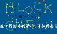 如何在TP钱包中挖矿HT：详细指南与技巧