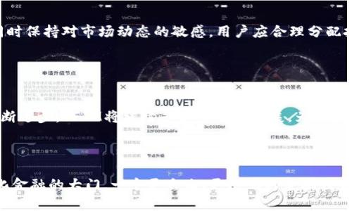   YFIM虚拟币：解锁去中心化金融的新机遇与创新 / 

 guanjianci YFIM, 虚拟币, 去中心化金融, 区块链技术 /guanjianci 

什么是YFIM虚拟币？

在数字货币蓬勃发展的今天，YFIM虚拟币以其独特的创新和去中心化特点迅速引起了市场的关注。它不仅仅是一种数字资产，更是一个去中心化金融（DeFi）生态系统的重要组成部分。YFIM的全称是Yield Finance Immutable，它致力于为用户提供新型的金融服务，尤其关注收益和流动性管理。


去中心化金融的崛起

去中心化金融（DeFi）是一种基于区块链技术的新金融形式，它通过智能合约实现了无需中介服务的金融交易。YFIM正是在这样的背景下应运而生。DeFi的核心理念是开放、透明和公平，YFIM将这些理念融入其中，推动金融服务的变革。用户能够以完全自主的方式参与到金融活动中，而不必依赖传统金融机构。


YFIM的独特卖点

YFIM虚拟币的独特之处在于它的高效收益机制和多元化的应用场景。与许多传统的虚拟货币不同，YFIM不仅限于存储价值，还可以通过参与DeFi项目生成收益。具体来说，用户可以通过流动性挖矿、质押和借贷等方式，在网络中获得收益。鉴于去中心化市场的迅速变化，YFIM团队不断更新和其项目，以确保用户能够获得最好的回报。


技术支持与安全性

在技术方面，YFIM基于以太坊区块链，这一网络的高安全性和灵活性是其成功的基石。以太坊所采用的智能合约技术确保了所有交易的透明性和不可篡改性，使得用户在进行交易时无需担心信息泄露或资金被盗。YFIM团队还在网络安全上投入大量资源，确保用户资产安全无虞。


用户参与的简单性

对于新手用户而言，YFIM提供了的操作界面，使得参与这一生态圈变得轻而易举。用户只需简单几步，即可购买YFIM虚拟币，随后便可通过流动性池、自动化做市商和借贷平台等功能参与进来。此外，YFIM平台还提供丰富的教育资源，帮助用户更深入地理解去中心化金融的运作模式和潜在机会。


社区构建与发展

YFIM的成功离不开其强大的社区支持。作为一个去中心化项目，YFIM鼓励用户积极参与到平台的治理中。持有YFIM代币的用户可以在平台的决策中拥有发言权，包括项目升级、资金使用等重要议题。这种参与感不仅增强了用户的忠诚度，同时也提升了整体平台的透明度和公信力。


未来发展方向

YFIM不仅仅满足于现有的市场地位，未来还计划在技术和应用领域持续创新。例如，YFIM团队正在探索跨链技术，以便让用户在不同区块链间自由转移资产。同时，团队还在研发新功能，以满足日益增长的用户需求，保持竞争优势。对许多投资者而言，YFIM不仅是一种数字货币，更是一个创新金融生态系统的代表。


入门指南：如何开始使用YFIM？

首先，用户需要选择一个可靠的数字货币交易所进行注册，以便购买YFIM虚拟币。注册过程通常非常简单，只需提供邮箱地址和设置密码即可。接着，用户可以通过银行转账或信用卡充值资金，然后在交易所购买YFIM。在购买之后，将YFIM代币转移到用户个人的钱包中，以备后续使用。



一旦用户完成购买，便可以开始参与YFIM平台的各项活动。流动性挖矿是个不错的起点。用户可以将他们的YFIM存入流动性池中，以获得额外的收益。此外，质押选项也为用户提供了赚取被动收入的机会，只需将代币锁定在指定的智能合约中，即可开始获得收益。


风险管理与注意事项

投资虚拟货币始终伴随着风险，因此进行适当的风险管理是非常重要的。在参与YFIM或任何其他虚拟货币时，用户应明确自己的风险承受能力，同时保持对市场动态的敏感。用户应合理分配投资组合，避免将所有资金投入单一资产。此外，保持对项目进展的关注是降低风险的重要步骤，包括不断学习相关的金融知识。


总结与展望

YFIM虚拟币作为去中心化金融生态系统的重要一员，凭借其创新的收益机制和强大的技术支持，正在逐渐改变人们对金融的认知。随着DeFi的不断进步，YFIM将继续寻求突破与发展，为用户带来更多的机遇。无论是投资者还是使用者，YFIM都代表着一种未来金融的可能性，让每一个参与者都能在这个新兴领域中找到属于自己的位置。



总之，YFIM虚拟币不仅仅是一种投资工具，更是现代金融创新的重要体现。正如每个时代都有其独特的机会与挑战，YFIM也为我们打开了去中心化金融的大门，一个更自由、更透明的金融世界正等待着每一个敢于参与的你。
