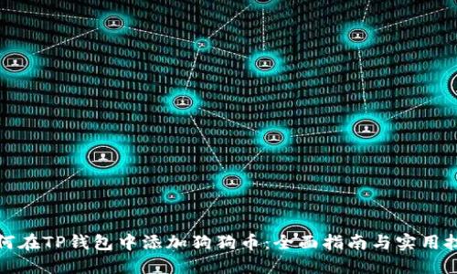 如何在TP钱包中添加狗狗币：全面指南与实用技巧