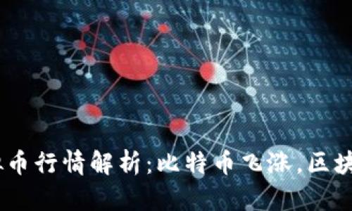 2017年虚拟币行情解析：比特币飞涨，区块链技术崛起