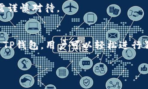 狗币（Dogecoin）可以通过多种方式存储和交易，其中包括使用TP钱包（TP Wallet）进行管理和交易。TP钱包是一种支持多种加密货币的数字钱包，用户可以在这个钱包中方便地管理自己的资产，包括狗币。

以下是一些与狗币和TP钱包相关的内容：

### 狗币简介
狗币是2013年推出的一种加密货币，最初是作为一种玩笑而创建的，源于流行的“狗狗”表情。尽管它起初并没有被视为真正的投资工具，但由于其社区的支持及名人如埃隆·马斯克的推动，狗币逐渐赢得了越来越多的关注和使用。

### TP钱包介绍
TP钱包是一款功能强大的移动数字钱包，支持多种加密货币的存储和交易。它不仅界面友好，还确保用户的资产安全，提供了多种便捷的功能。TP钱包的亮点之一，是它的多链支持，用户可以在一个应用中管理不同的加密资产。

### 如何将狗币转入TP钱包
客户端用户可以轻松地将狗币转入TP钱包，首先需要下载并安装TP钱包应用。完成注册后，通过生成钱包地址，可以配置狗币的存储。在其他交易平台（如币安、火币，等）购买狗币后，复制TP钱包中的地址，将狗币发送至该地址即可。整个过程简单明了，非常适合新手使用。

### TP钱包的优势
安全性
安全性是数字钱包使用者最关心的问题之一。TP钱包采用多重加密技术保护用户资产，确保用户的私钥绝对安全。不仅如此，TP钱包还支持指纹和面部识别功能，让用户能以更加方便快捷的方式访问自己的资产。

用户友好的界面
TP钱包特别注重用户的体验，设计了简洁直观的界面。即使是加密货币的新手，也能轻松上手。用户可以在主界面查看各类资产的实时行情，快速完成转账和充值等操作，省去了繁琐的步骤。

多链资产的支持
TP钱包不仅支持狗币，还支持以太坊、比特币及其他众多主流和小众币种。用户可以通过此钱包一次性管理多种数字资产，极大地提高了使用的便利性。对于同时投资多种加密货币的人来说，TP钱包无疑是一个理想的选择。

### 如何使用TP钱包交易狗币
交易流程
在TP钱包中交易狗币的流程简单，按照以下步骤操作即可：首先，用户需要在钱包中选择狗币作为交易币种，然后输入想要交易的数量。接着，系统将自动计算出相应的费用和交易金额。最后，确认交易信息无误，点击“发送”即可完成交易。整个流程清晰明了，用户可以随时查看交易记录。

### 注意事项
网络安全
在使用TP钱包时，用户一定要注意网络安全。确保在安全的网络环境下使用钱包，避免在公共网络下进行交易。同时，建议用户定期更新钱包应用，确保获取最新的安全补丁，保护个人资产。

注意保存助记词
当用户创建TP钱包时，会生成一组助记词。这组助记词是恢复钱包的唯一凭证，用户必须妥善保管。丢失助记词将导致无法找回钱包的资产，故需谨慎对待。

### 小结
狗币可以在TP钱包中得到安全、方便的管理。无论是初学者还是经验丰富的投资者，TP钱包都能够提供友好的用户体验和必要的安全保护。通过TP钱包，用户可以轻松进行狗币的存储和交易。如果你还在寻找一个可信赖的数字钱包，不妨试试看TP钱包，不仅能满足你的需求，还能为你的加密货币投资增添一点乐趣。

采用TP钱包存储狗币，不失为一种明智之举，无论是日常交易还是长期持有，TP钱包都将为用户提供一个稳定安全的环境。