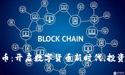 华商通宝虚拟币：开启数字货币新时代，投资者的全新选择