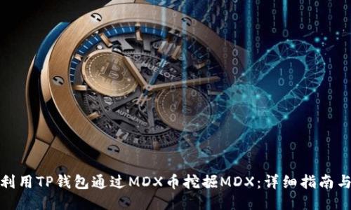 如何利用TP钱包通过MDX币挖掘MDX：详细指南与策略