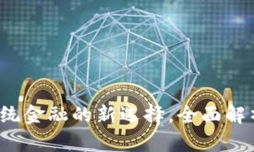 铂币虚拟币：颠覆传统金融的新选择，全面解析其优势与发展潜力