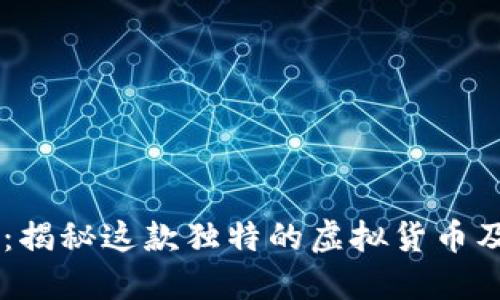 Everrise币：揭秘这款独特的虚拟货币及其投资潜力