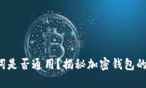 助记词是否通用？揭秘加密钱包的秘密！