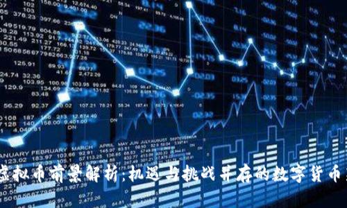 GM虚拟币前景解析：机遇与挑战并存的数字货币新宠