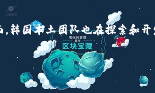 韩国玩虚拟币的人数正在迅速增长：背后的原因与趋势分析

近年来，虚拟货币成为了全球金融市场上的一股热潮。在这个领域中，韩国的表现尤为引人注目。虽然具体的数据可能会有所变动，但根据最近的调查和统计数据，韩国有超过500万的用户参与了虚拟货币交易。这一数字不仅反映了韩国民众对数字资产的关注，也展现了越来越多的人将其视为一种投资和消费手段。

为何韩国人如此热衷于虚拟币？

韩国对虚拟币的热情并非偶然，它背后有着深刻的社会与经济原因。首先，韩国年轻人对新兴科技和投资渠道的接受度极高。与全球其他地区相比，韩国的互联网普及率非常高，尤其是在年轻一代中，智能手机几乎成为了他们生活中不可或缺的一部分。这直接导致了对虚拟货币交易所和钱包应用的高需求，许多人通过手机轻松进行交易。

从投资到生活，虚拟币深入人心

除了投资，韩国的虚拟货币在日常生活中的应用也越来越普及。例如，许多商家开始接受比特币、以太坊等虚拟货币作为支付方式，甚至在一些高档餐厅和购物中心，你可以用虚拟币支付账单。这种变化，不仅提升了虚拟货币的地位，也让消费者逐渐接受这一新的支付手段。

政府监管与市场变动

然而，随着虚拟货币市场的快速发展，韩国政府也开始加强对市场的监管。政策的变化对市场的影响显著，例如加密货币交易须注册，这样的措施令许多小型交易所面临压力。此外，对虚拟币交易的税收政策也在不断完善，这些都使得虚拟币用户在参与投资的同时也需要更为谨慎。

用户群体的多样性

在韩国，虚拟币用户的群体并非单一，涉及的年龄层和经济背景各不相同。虽然年轻人是主要的参与者，但越来越多的中年人乃至老年人也开始关注这一新兴市场。数据显示，年龄在30岁到50岁之间的投资者，比例逐渐上升。他们通常具备更为丰富的投资经验，因此在虚拟币市场中展现出强大的购买力。

韩国虚拟币未来的发展趋势

随着技术的不断发展，韩国虚拟币市场的未来值得期待。一方面，去中心化金融（DeFi）及非同质化代币（NFT）等新概念逐渐被更多人了解并接受。另一方面，韩国本土团队也在探索和开发自身的区块链应用，这些都将为市场注入新的活力。

form
  揭秘韩国虚拟币市场：用户人数与潜在发展趋势