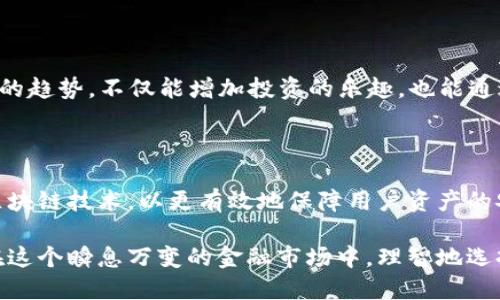 subtitle如何选择最适合你的虚拟币手机APP：全面指南与独特卖点/subtitle

虚拟币, 手机APP, 加密货币, 投资工具/guanjianci

引言：虚拟币热潮与手机APP的崛起

在近年来，虚拟货币的投资热潮席卷全球，这不仅吸引了众多专业投资者，也让普通大众对加密货币的投资产生浓厚的兴趣。随着这一趋势的发展，越来越多的虚拟币手机APP应运而生。这些应用程序使得用户能够随时随地进行交易，监控市场变化，同时还提供了多种丰富的功能。

选择一款合适的虚拟币手机APP，被视为投资成功的一大关键。现在市面上有数百种不同的APP可供选择，每款软件的功能、界面、支持的币种和安全性都存在差异。因此，了解如何选择最适合自己的APP，能够帮助用户更好地管理资产，提高投资的成功率。

为什么选择手机APP而非传统投资方式

首先，手机APP方便快捷。与传统的交易方式相比，用户只需通过手机就能轻松完成交易、查看行情和进行资产管理。就像我们习惯于用手机购物一样，虚拟币的交易也逐渐迈向了更为便利的方向。

其次，手机APP提供了实时的市场信息。加密货币市场波动剧烈，价格变化快速，掌握实时数据对于投资者来说至关重要。通过手机APP，用户能够随时接收到市场的最新动态，快速做出反应。

最后，许多APP还集成了社交功能，让用户能够与其他投资者交流经验，分享市场趋势。这种互动不仅让投资者更有信心，也增加了投资乐趣。

虚拟币手机APP的核心功能

不同的虚拟币手机APP在功能上各有千秋，但大致可以归纳为以下几类核心功能：

h41. 实时行情监控/h4

这是每个虚拟币APP必备的核心功能，用户可以通过APP实时查看各大货币的价格变动。大多数APP还支持自定义提醒，让用户能够及时了解到市场的变化。而这对于需要快速反应的交易者来说，再重要不过。

h42. 交易功能/h4

各大APP均提供虚拟货币的买卖功能，用户可以选择合适的时机进行交易。此外，一些APP还提供限价单和市价单等多种交易方式，帮助用户更好地控制交易风险。在交易环节的创新，使得投资者能够根据自己的需求灵活选择，增加了投资的自由度。

h43. 安全保障/h4

安全性是投资者最为关心的问题之一。许多APP采用了先进的加密技术和多重身份验证，保障用户的资金和隐私安全。了解一个APP的安全性，可以帮助用户在决策时更加放心。

h44. 教育与资源分享/h4

一些优秀的虚拟币APP不仅限于交易功能，还提供了大量的教育资源和市场分析报告。尤其对于新手投资者，这些资源能够帮助他们更快地了解市场运作，提高投资水平。

如何选择合适的虚拟币手机APP

在选择虚拟币手机APP时，用户可以考虑以下几个重要因素：

h41. 支持的货币种类/h4

不同的APP支持的虚拟货币种类不一样，有些APP仅支持主流的比特币和以太坊，而有的则支持市面上几乎所有的货币。在选择APP时，需要根据自己的投资策略，选择支持自己关注的币种的APP。

h42. 交易费用/h4

交易费用是影响投资收益的重要因素之一。用户在选择APP时，应仔细查看每笔交易的费用以及提现的费用，有些APP可能在某些交易，或提现方面收费较低，而其他方面则相对较高，了解清楚后才能做出明智的决策。

h43. 用户体验/h4

一款好的APP应该提供友好的用户界面和流畅的操作体验。用户在下载和使用APP时，尽量选择评价较高的，在商店中反馈较好的应用。一个良好的用户体验可以让你在投资的过程中更加愉快，减少摩擦。

h44. 客户支持服务/h4

在投资过程中，难免会遇到各种问题和困惑。这时，良好的客户支持服务显得尤为重要。选择一款能提供快速回应和有效帮助的APP，可以让你在关键时刻得到及时的帮助，避免不必要的损失。

虚拟币APP的未来趋势

随着科技的发展和市场的不断演变，虚拟币手机APP的功能和特点也正在不断升级。未来的趋势可能包括以下几个方面：

h41. 更加智能化的投资工具/h4

随着人工智能技术的发展，未来的虚拟币APP可能会增加更多智能化的投资工具。例如，利用机器学习算法预测市场趋势，提供个性化的投资建议等。这将使得投资者能够更好地掌握市场动态，进行更加精准的交易。

h42. 社交化投资/h4

未来的APP可能会将社交平台的功能与投资结合起来，用户能够在APP内与其他投资者进行互动，分享心得。这种社交化的趋势，不仅能增加投资的乐趣，也能通过集体智慧帮助个人投资做出更好的决策。

h43. 更强的安全性保障/h4

随着黑客攻击和网络诈骗事件的增多，未来的虚拟币APP必将更加注重安全性。例如，应用更为丰富的生物识别技术和区块链技术，以更有效地保障用户资产的安全。这对于用户而言，将无疑是在投资过程中提供了更多心理上的安全感。

总之，选择一款合适的虚拟币手机APP不仅能让你在投资之路上走得更远，也能让你体验到更多投资的乐趣与成就感。在这个瞬息万变的金融市场中，理智地选择，让你成为更聪明的投资者。