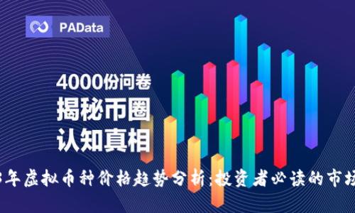 2023年虚拟币种价格趋势分析：投资者必读的市场前景