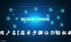 如何查看TP钱包用户名？简单步骤让你轻松找到自