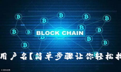 如何查看TP钱包用户名？简单步骤让你轻松找到自己的用户名