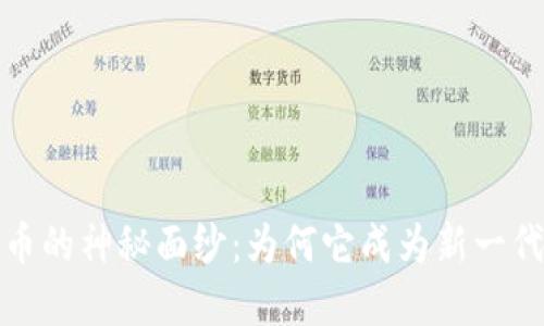 揭开厚德金盾虚拟币的神秘面纱：为何它成为新一代数字资产的风向标