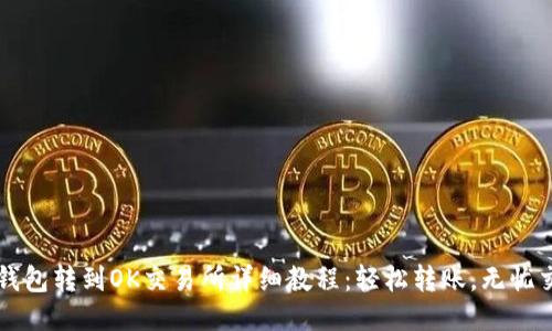 TP钱包转到OK交易所详细教程：轻松转账，无忧交易
