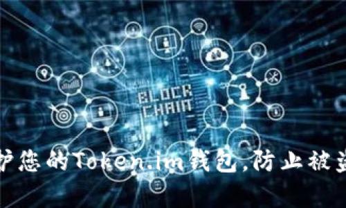 如何有效保护您的Token.im钱包，防止被盗及资金损失