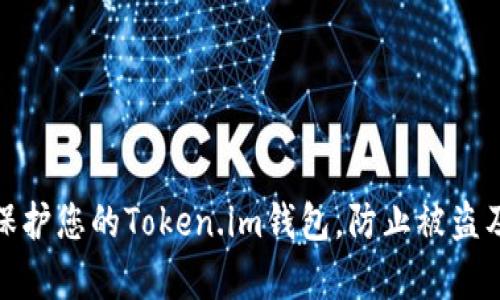如何有效保护您的Token.im钱包，防止被盗及资金损失