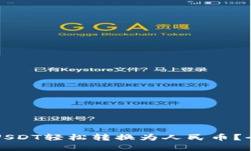 如何将TP钱包中的USDT轻松转换为人民币？全面指南与实用技巧