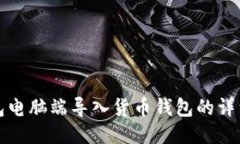 TP钱包电脑端导入货币钱包的详细指南