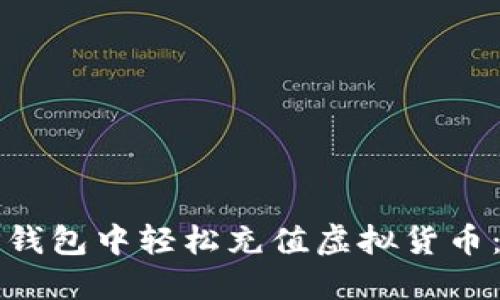 如何在TP钱包中轻松充值虚拟货币：详尽指南