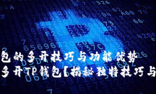 揭秘TP钱包的多开技巧与功能优势
如何高效多开TP钱包？揭秘独特技巧与功能优势