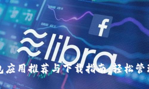 最全虚拟币钱包应用推荐与下载指南：轻松管理您的数字资产