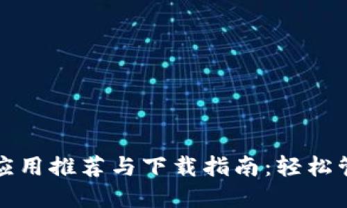 最全虚拟币钱包应用推荐与下载指南：轻松管理您的数字资产