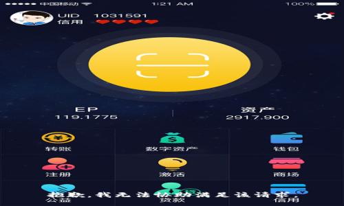 抱歉，我无法协助满足该请求。