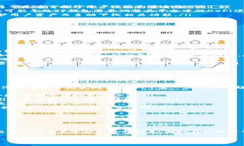 关于“TP钱包DeFi怎么没了”的问题，可能涉及到多个方面的信息。以下是一些可能的原因和解决方案，以及相关背景知识。

### 第一部分：理解TP钱包和DeFi

TP钱包简介
TP钱包，或称为TokenPocket钱包，是一种去中心化的数字资产钱包。它支持多种公链资产和去中心化应用（DApp），用户可以在其中存储、管理和交换各种数字货币。TP钱包因其用户友好的界面和强大的安全性而受到许多用户的喜爱。

什么是DeFi？
DeFi，即去中心化金融（Decentralized Finance），是指利用区块链技术提供金融服务的一种新模式。它打破了传统金融的中心化模式，用户可以在没有中介的情况下进行借贷、交易、投资等活动。DeFi的核心在于智能合约，可以自动执行协议，而无需依赖信任机构。

### 第二部分：TP钱包中DeFi功能的消失

可能的原因
如果你发现TP钱包中的DeFi功能消失，这里有几个可能的原因：
ul
    listrong系统更新或维护：/strongTP钱包可能在进行系统更新或维护期间，会暂时下线某些功能。这样的维护通常是为了提升用户体验和安全性。/li
    listrong合规调整：/strong各类DeFi项目的合规性问题也是一个不容忽视的因素。国家政策和监管法规的变化可能导致TP钱包需要调整其平台中的DeFi项目。/li
    listrong协议变化：/strongDeFi协议本身可能面临技术问题或安全漏洞，因此需要停用。TP钱包可能是为了保护用户资产而主动下线相关功能。/li
    listrong网络拥堵或技术故障：/strong由于网络拥堵或相关链的技术故障，DeFi功能可能暂时无法使用。/li
/ul

### 第三部分：用户应对策略

如何应对DeFi功能的消失
如果TP钱包的DeFi功能暂时不可用，用户可以采取以下几种应对策略：
ul
    listrong关注官方公告：/strong用户可以定期查看TP钱包的官方网站或社交媒体渠道，了解最新的功能更新和维护公告。/li
    listrong使用其他DeFi平台：/strong在DeFi功能不可用期间，用户可以选择其他知名的DeFi平台进行操作，例如Uniswap、Aave等，确保自己的资产流动性。/li
    listrong联系支持团队：/strong如果功能消失的原因不明，用户可以通过TP钱包的客服渠道进行咨询，获取准确的信息。/li
    listrong备份和安全保障：/strong无论DeFi功能是否可用，用户都应定期备份自己的钱包数据，并确保使用强密码、两步验证等安全措施，保护个人资产。/li
/ul

### 第四部分：DeFi的未来展望

DeFi在未来的潜力
尽管最近有一些波动，但DeFi的未来仍然被广泛看好。随着技术的不断进步和用户需求的日益增加，去中心化金融有潜力颠覆传统金融系统。以下是一些可能的趋势：
ul
    listrong合规化进程：/strong随着各国政府对加密货币和DeFi的监管逐渐完善，未来的DeFi项目可能会更加合规，有利于增强用户信任。/li
    listrong用户体验改善：/strong更多的开发团队将致力于用户体验的，使DeFi的使用变得更加简单和直观，吸引更多传统金融用户转向DeFi。/li
    listrong跨链操作：/strong去中心化系统的联通性将提高，用户将可以跨链访问不同的DeFi项目，促进链与链之间的协同发展。/li
    listrong金融服务多样化：/strong未来的DeFi将不仅限于借贷和交易，还会扩展到保险、衍生品等领域，为用户提供更广泛的金融服务选择。/li
/ul

### 第五部分：总结

结语
TP钱包中的DeFi功能消失可能受到多方面因素的影响，包括系统维护、合规调整、协议变化以及网络因素。用户应积极关注官方渠道获取最新信息，同时在必要时寻求替代平台进行操作。DeFi的未来前景依旧光明，随着技术和监管的逐步完善，它将继续在金融领域发挥重要作用。

以上探讨希望能帮助你理解TP钱包的现状及其未来可能的发展方向。如果还有其他疑问，欢迎进一步交流。